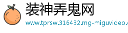 装神弄鬼网